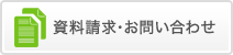 資料請求・お問い合わせ