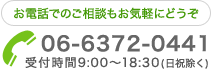 06-6372-0441
 受付時間9:00〜18:30(日祝除く)