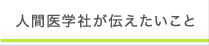 人間医学社のポリシー