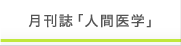月刊誌「人間医学」