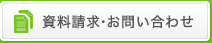 資料請求・お問い合わせ