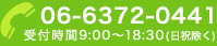 06-6372-0441
 受付時間9:00〜18:30(日祝除く)