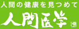 人間の健康を見つめて　人間医学