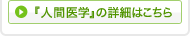 『人間医学』の詳細はこちら