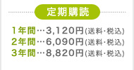 定期購読 1年間…3,120円(送料・税込)
2年間…6,090円(送料・税込)
3年間…8,820円(送料・税込)
